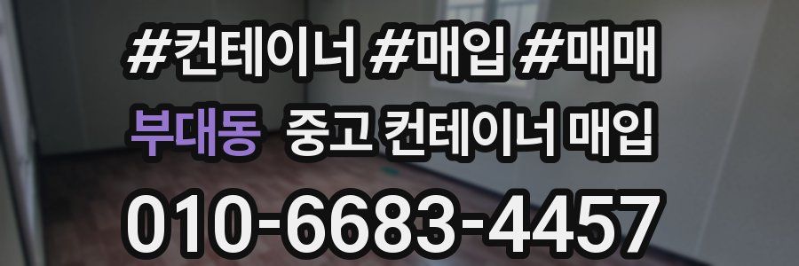 부대동 중고 컨테이너 매입