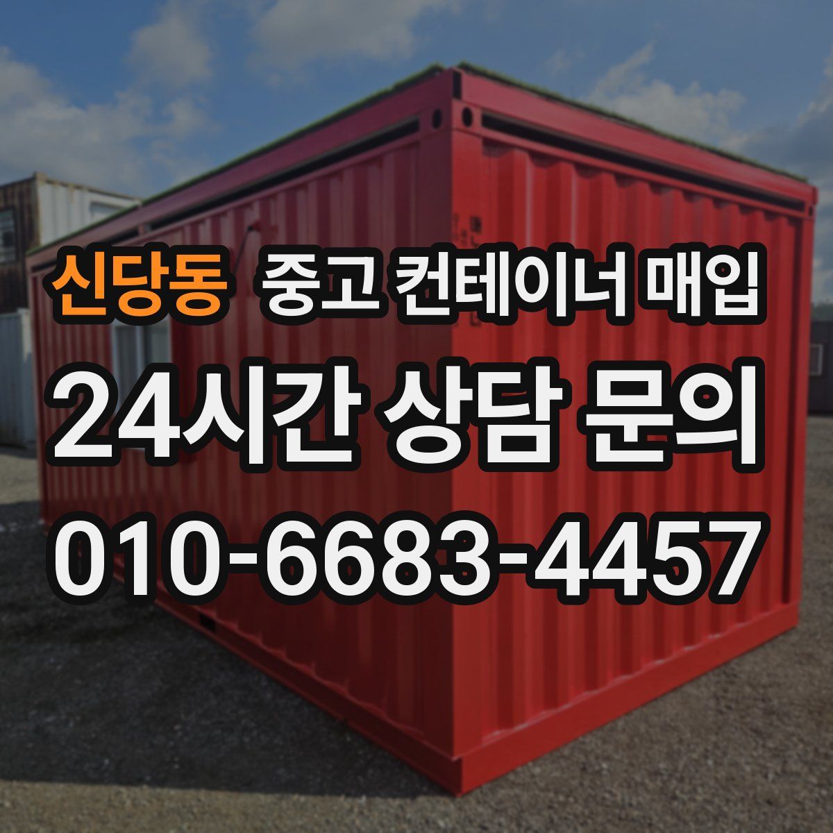 신당동 중고 컨테이너 매입