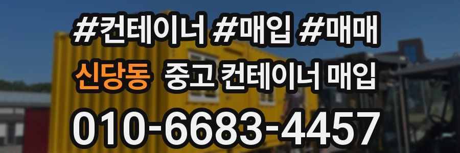 신당동 중고 컨테이너 매입
