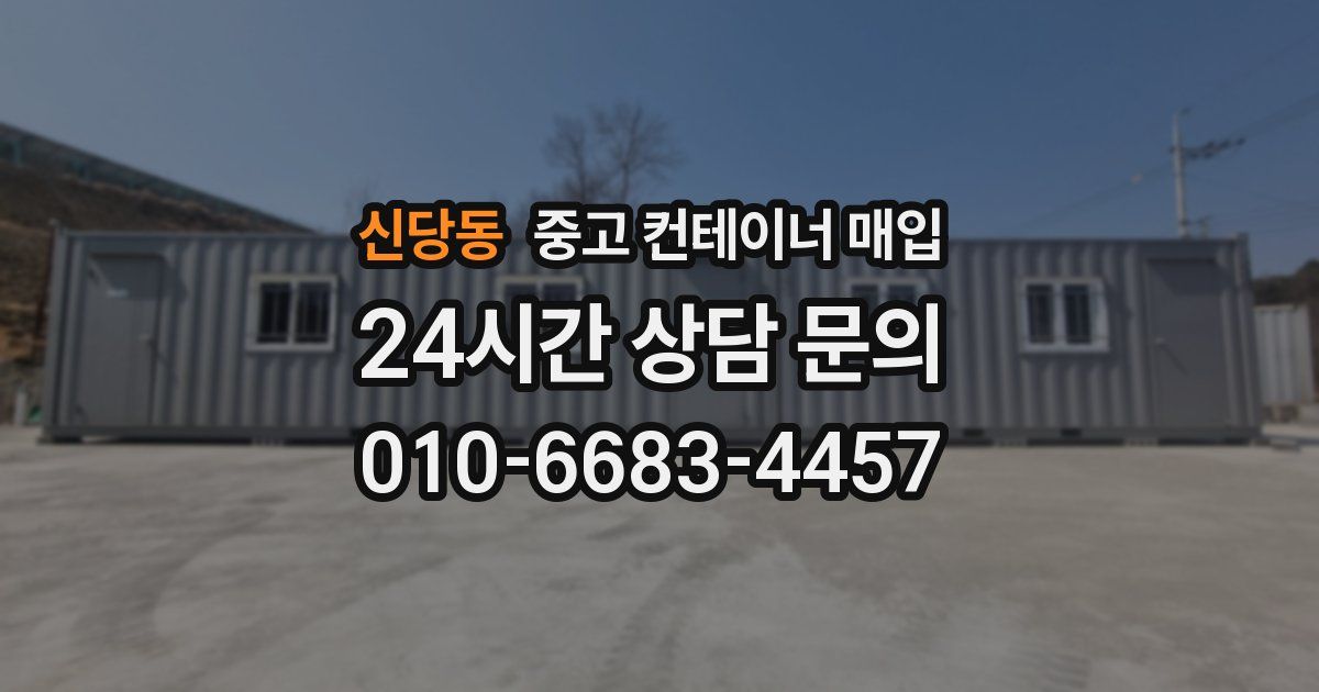 신당동 중고 컨테이너 매입
