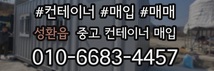 성환읍 중고 컨테이너 매입