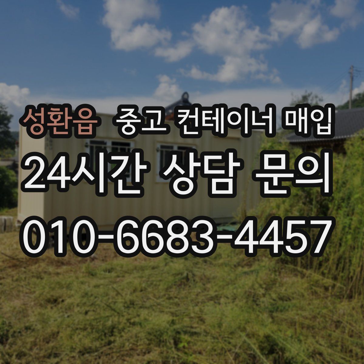 성환읍 중고 컨테이너 매입