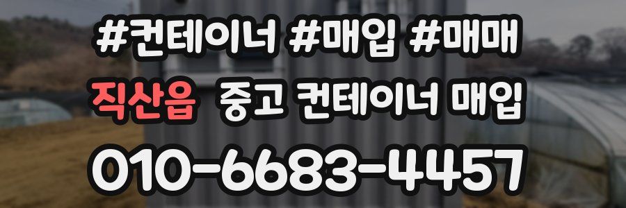 직산읍 중고 컨테이너 매입