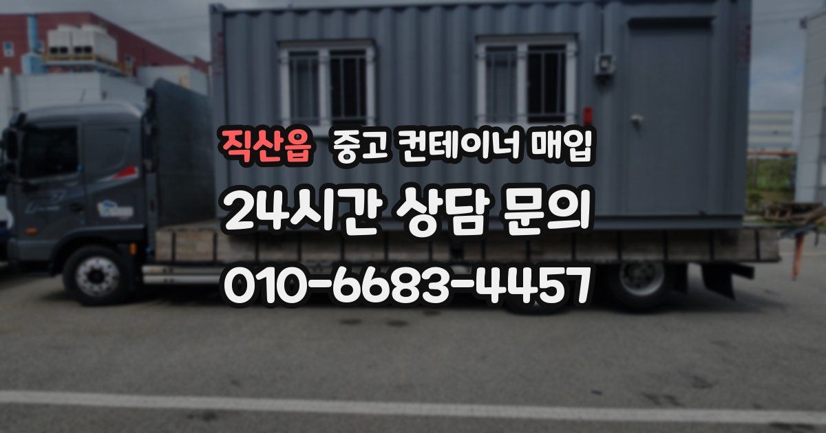 직산읍 중고 컨테이너 매입