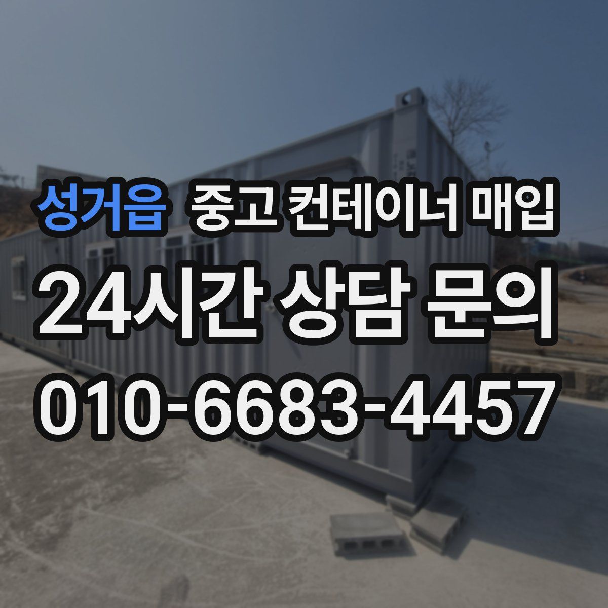성거읍 중고 컨테이너 매입