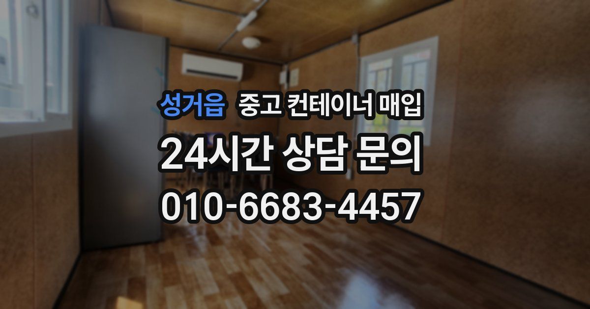 성거읍 중고 컨테이너 매입