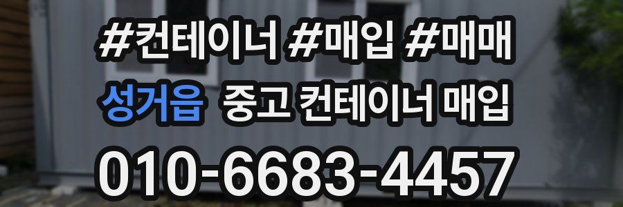 성거읍 중고 컨테이너 매입