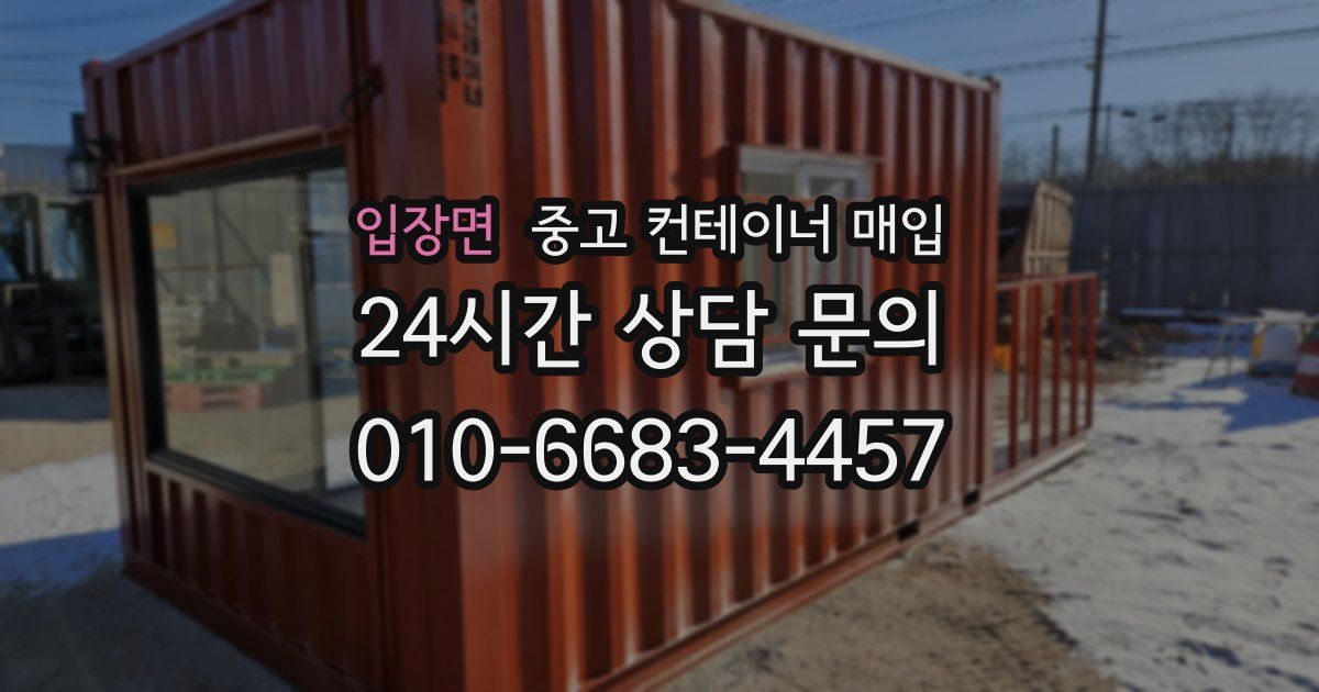 입장면 중고 컨테이너 매입