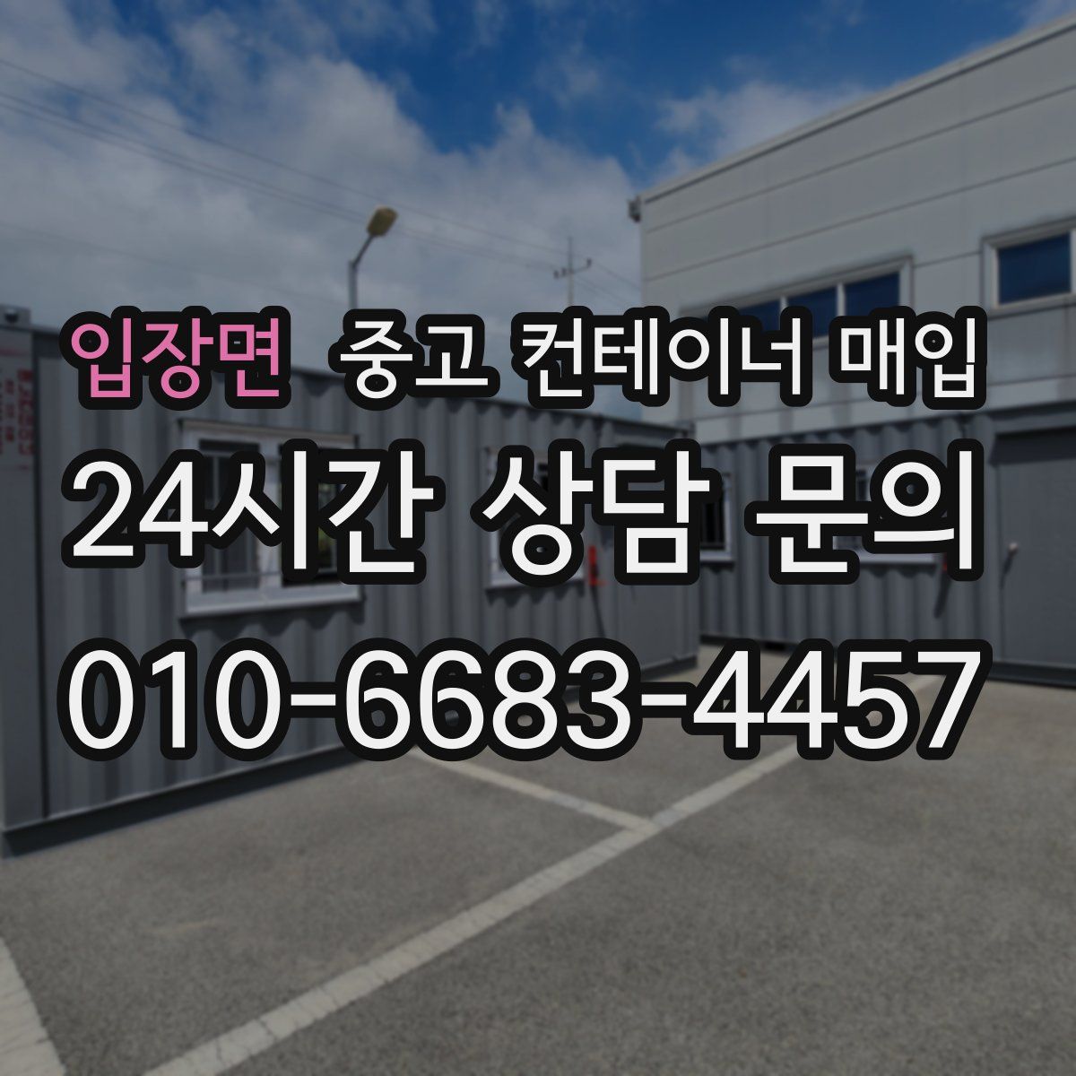 입장면 중고 컨테이너 매입
