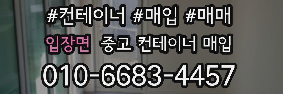 입장면 중고 컨테이너 매입