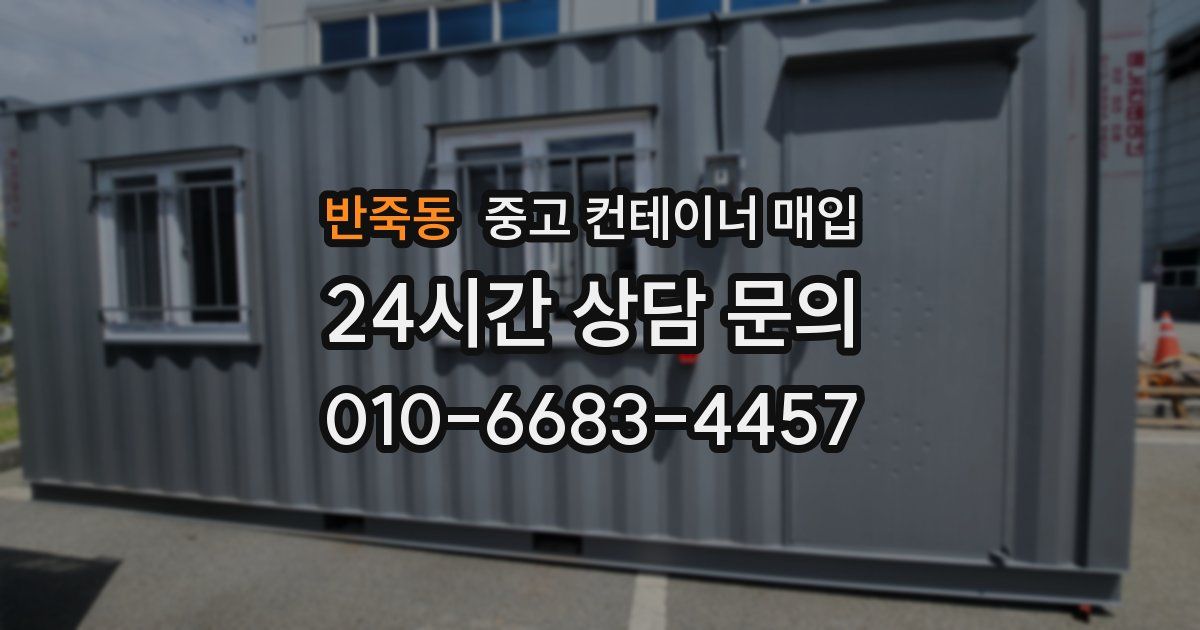 반죽동 중고 컨테이너 매입