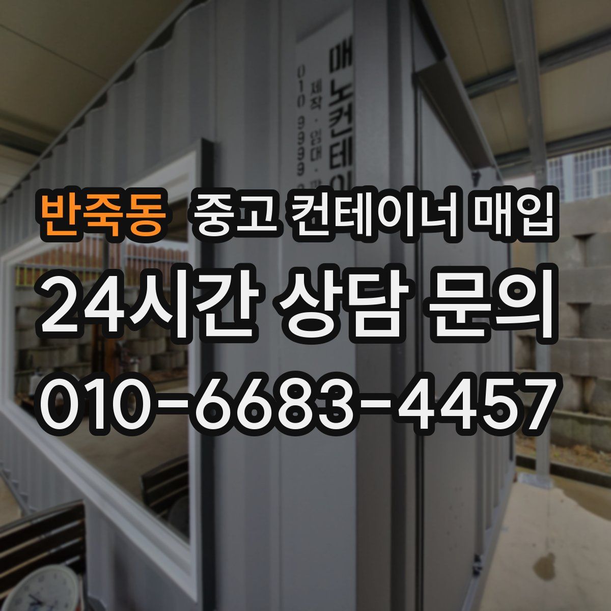 반죽동 중고 컨테이너 매입