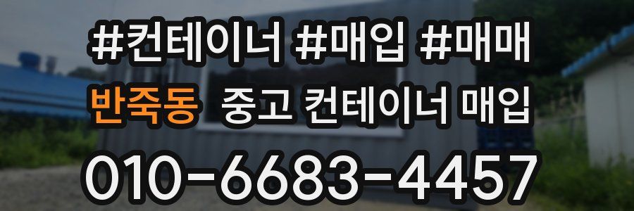 반죽동 중고 컨테이너 매입
