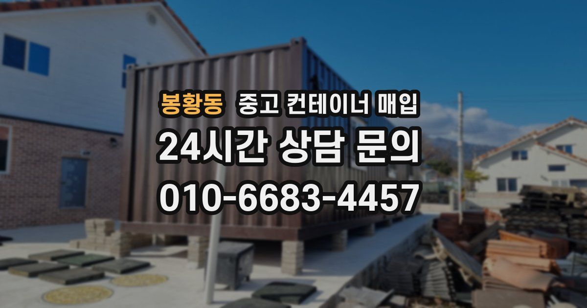 봉황동 중고 컨테이너 매입
