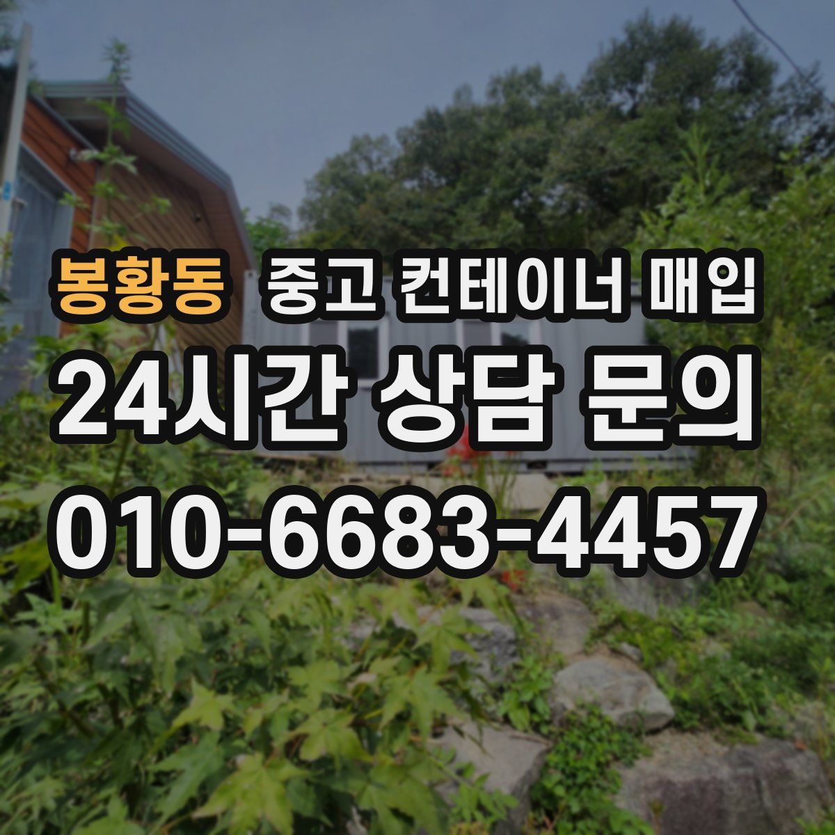 봉황동 중고 컨테이너 매입