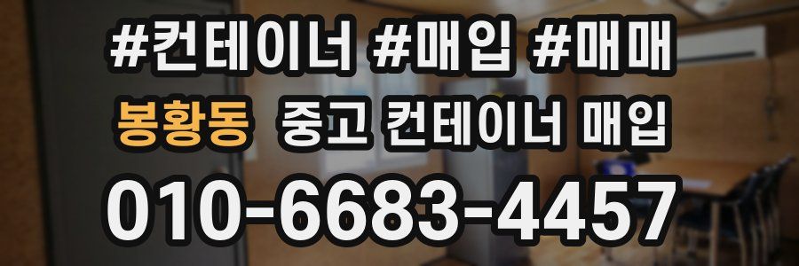 봉황동 중고 컨테이너 매입