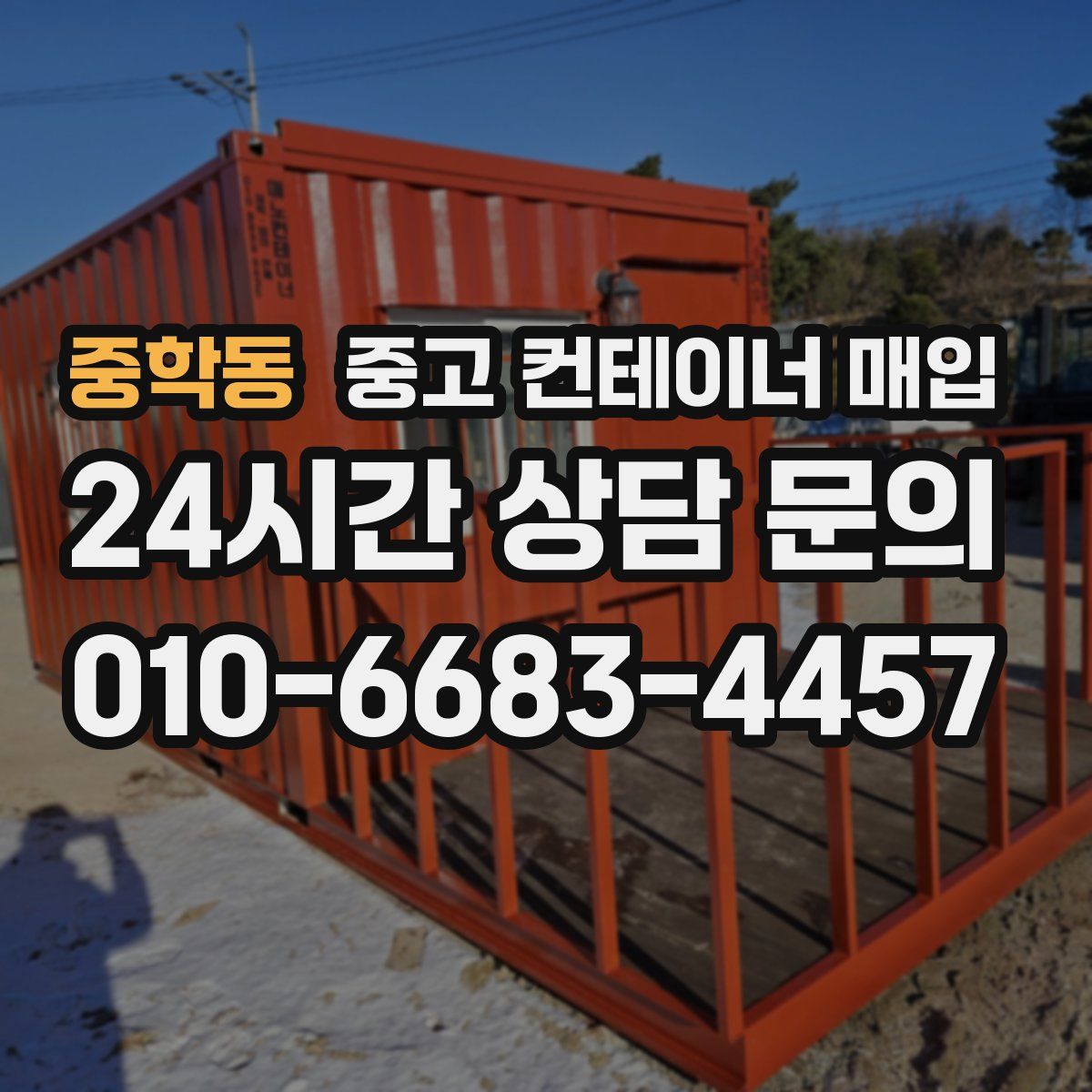 중학동 중고 컨테이너 매입