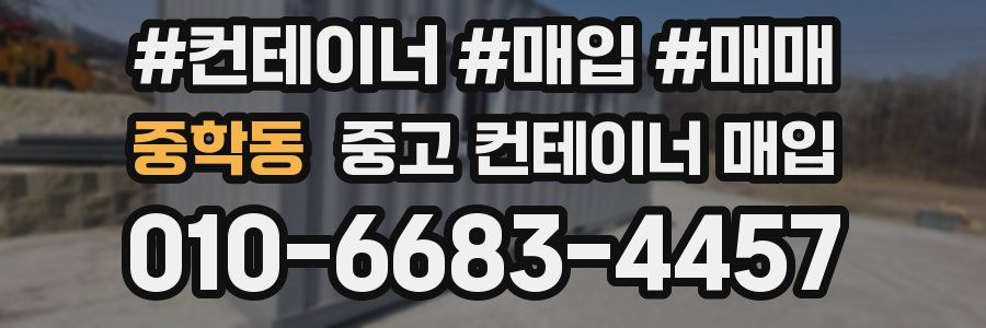 중학동 중고 컨테이너 매입