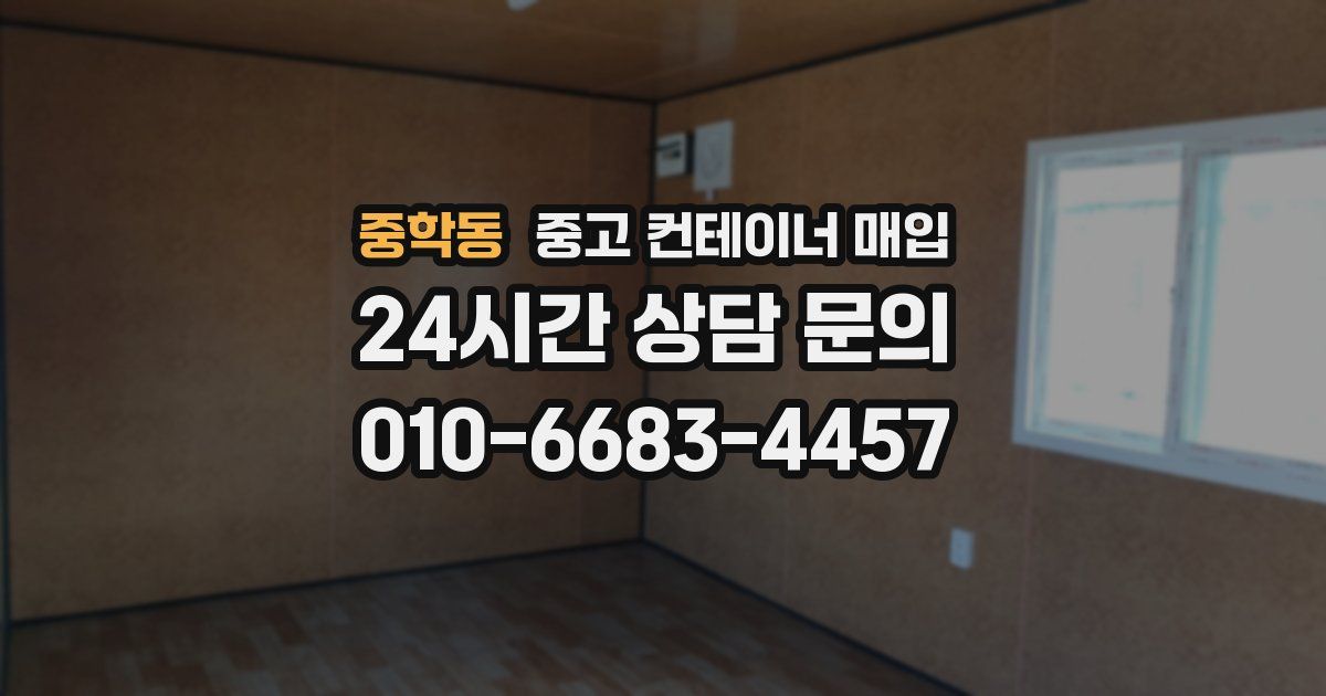 중학동 중고 컨테이너 매입