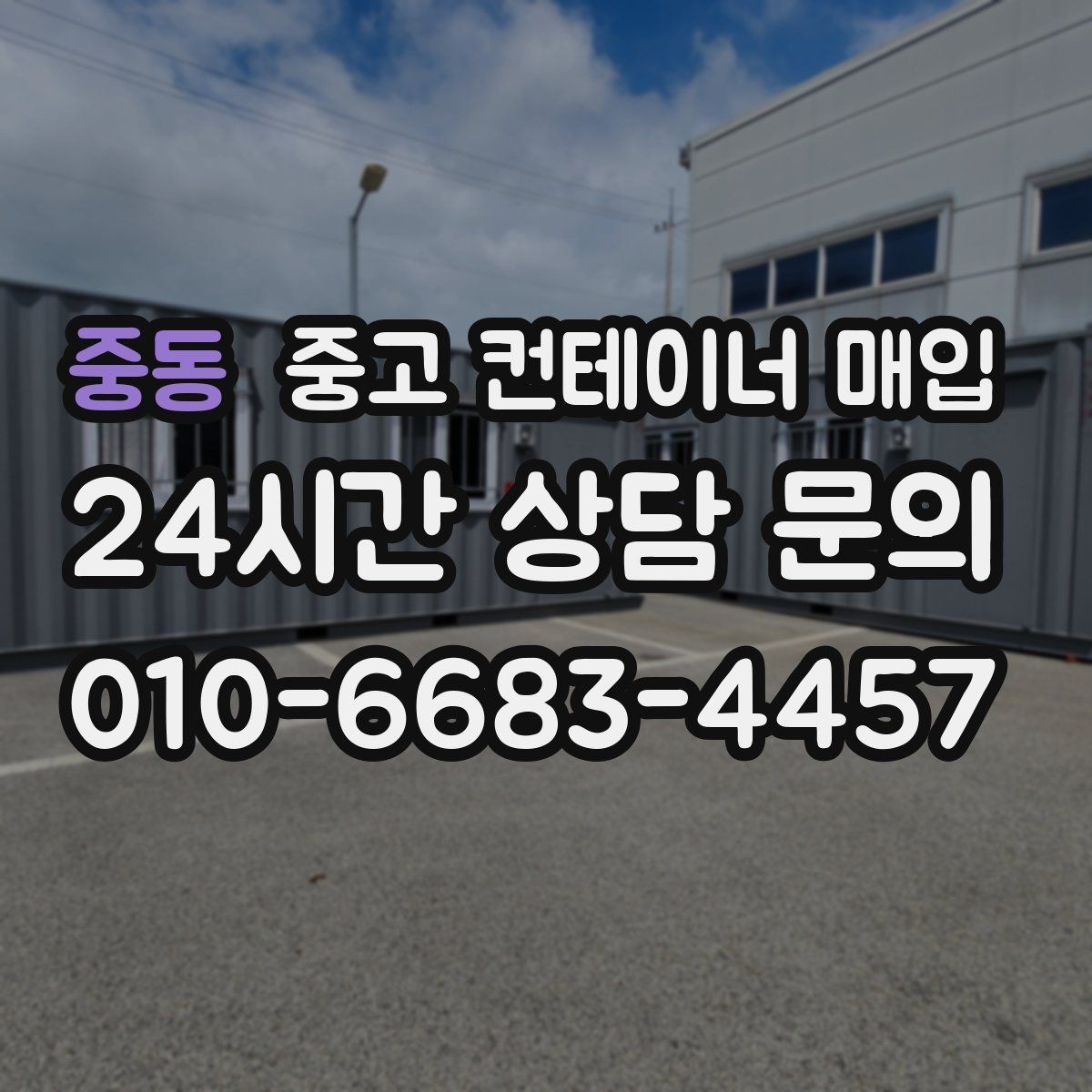 중동 중고 컨테이너 매입 운송 포함 견적을 볼 때 주의할 점