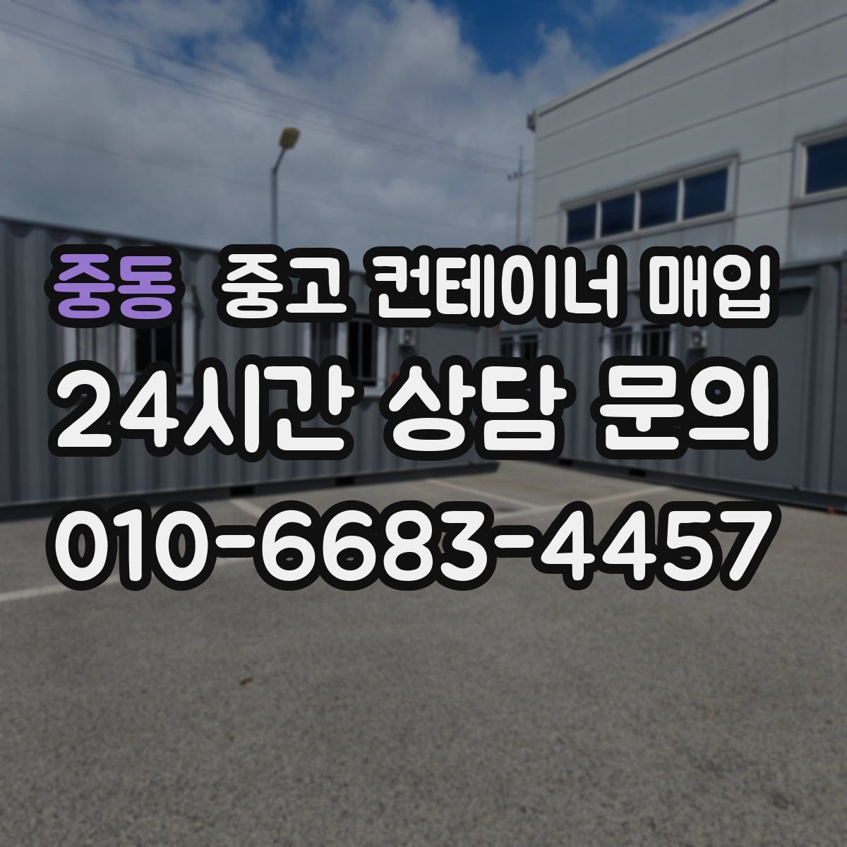 중동 중고 컨테이너 매입