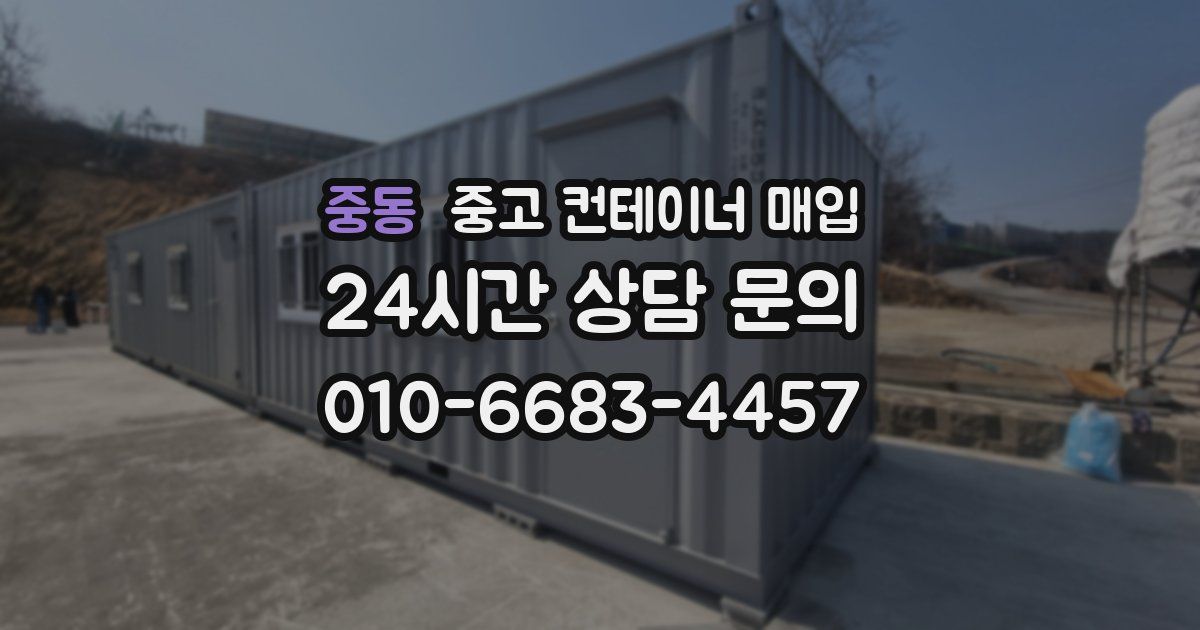중동 중고 컨테이너 매입