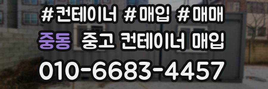 중동 중고 컨테이너 매입