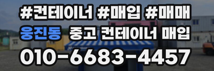 웅진동 중고 컨테이너 매입