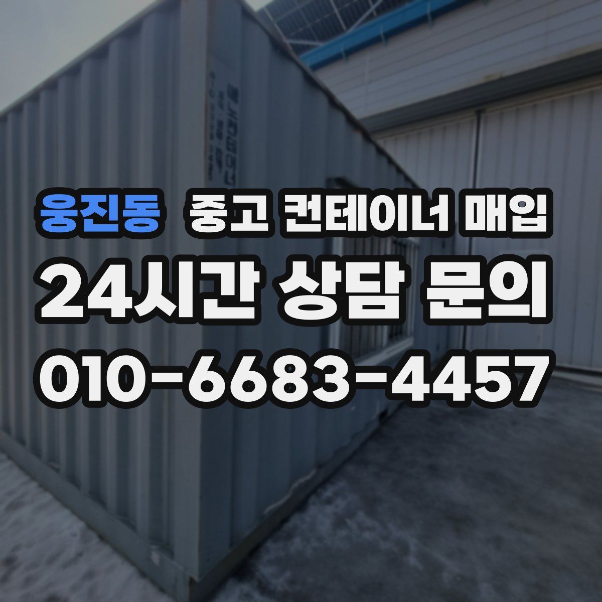웅진동 중고 컨테이너 매입