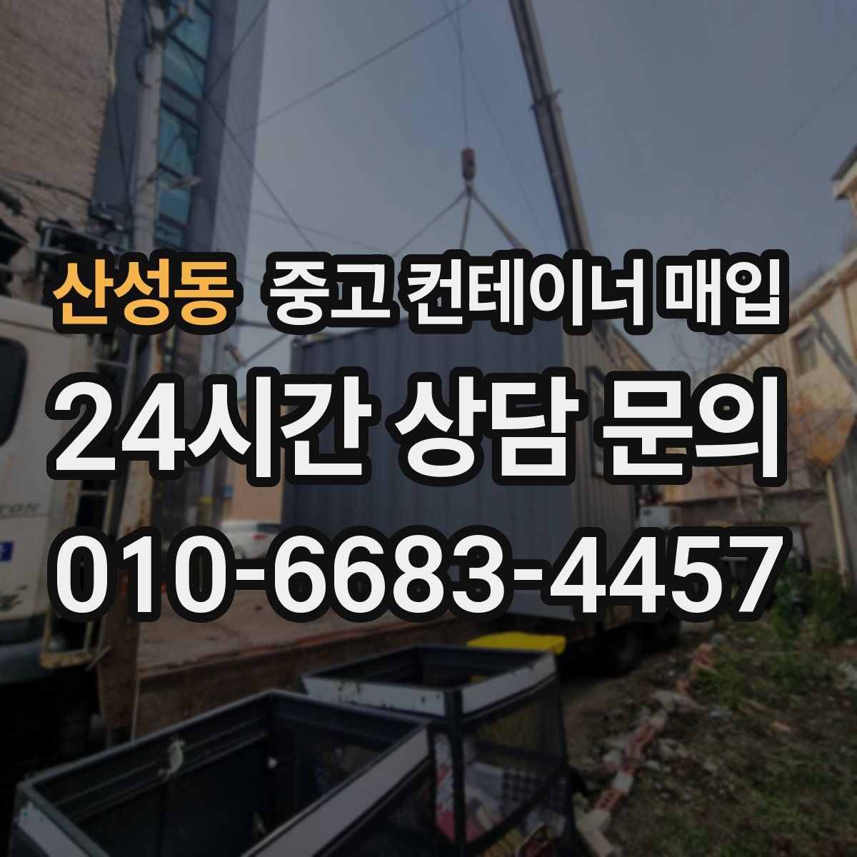 산성동 중고 컨테이너 매입