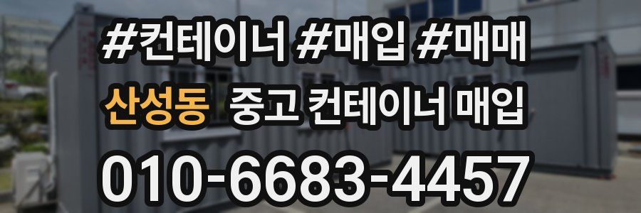산성동 중고 컨테이너 매입