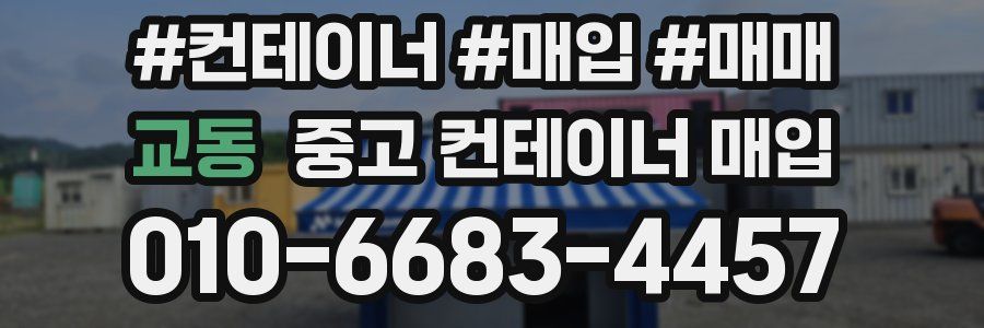 교동 중고 컨테이너 매입