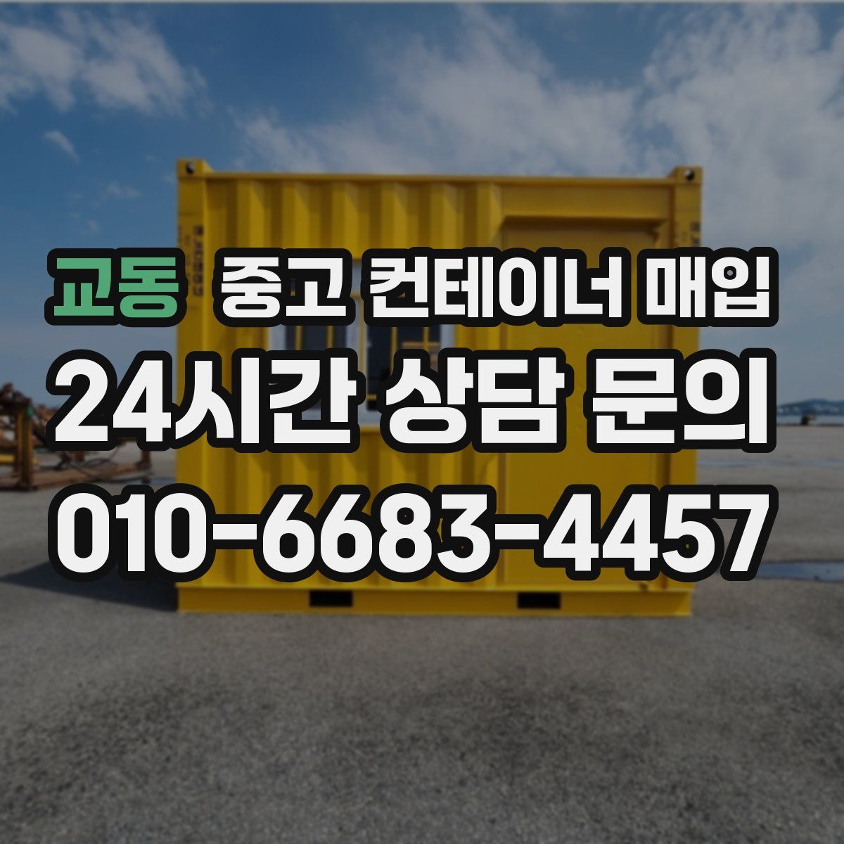 교동 중고 컨테이너 매입
