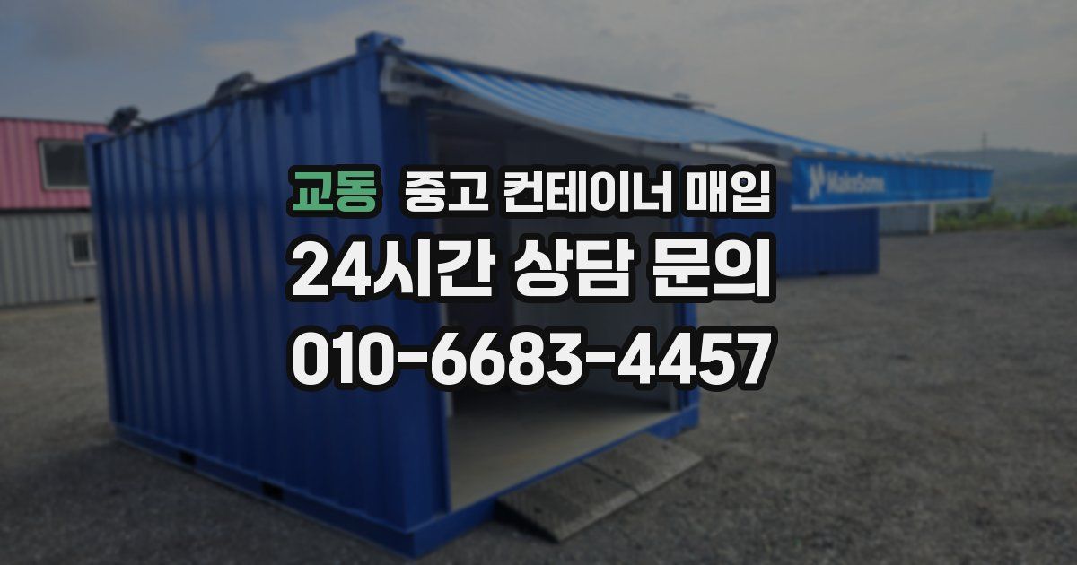 교동 중고 컨테이너 매입