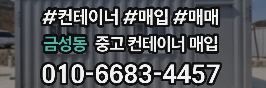 금성동 중고 컨테이너 매입