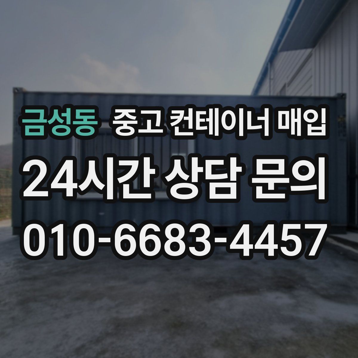 금성동 중고 컨테이너 매입
