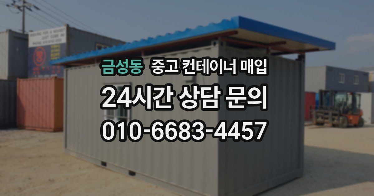 금성동 중고 컨테이너 매입
