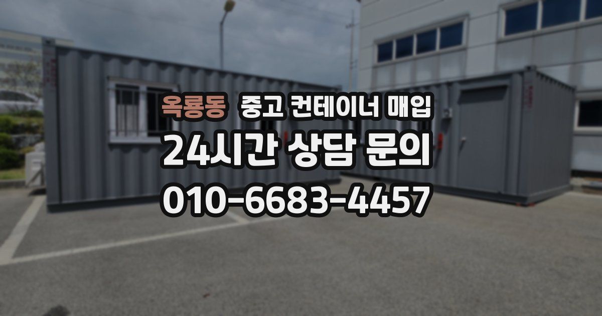 옥룡동 중고 컨테이너 매입