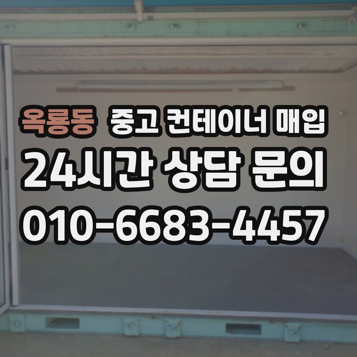 옥룡동 중고 컨테이너 매입