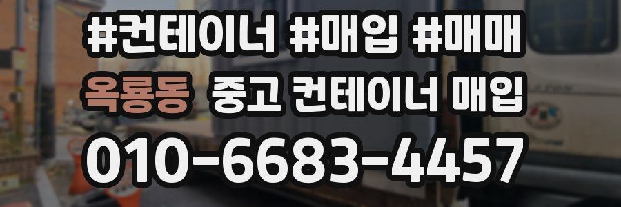옥룡동 중고 컨테이너 매입