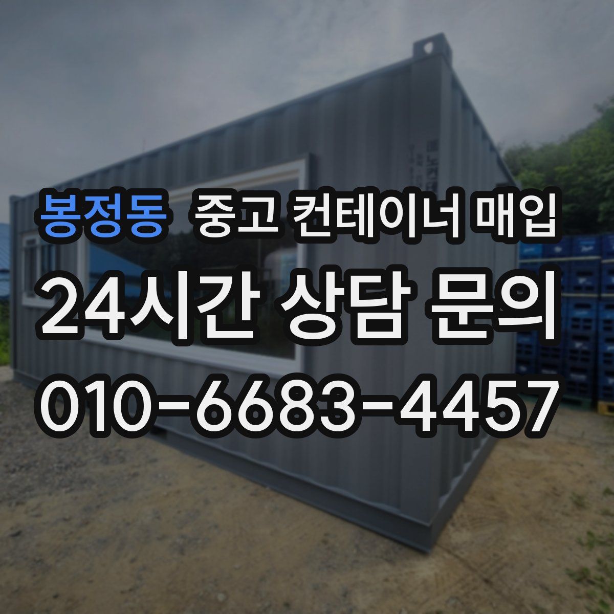 봉정동 중고 컨테이너 매입