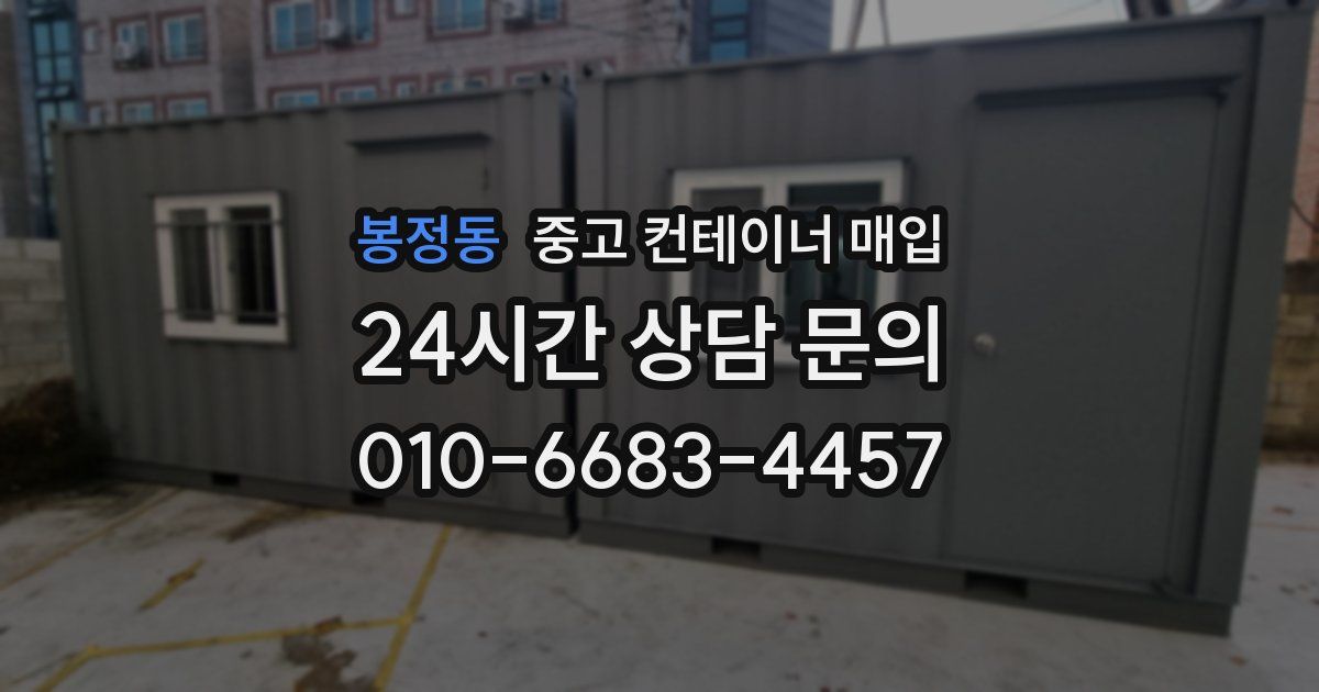 봉정동 중고 컨테이너 매입