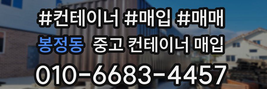 봉정동 중고 컨테이너 매입