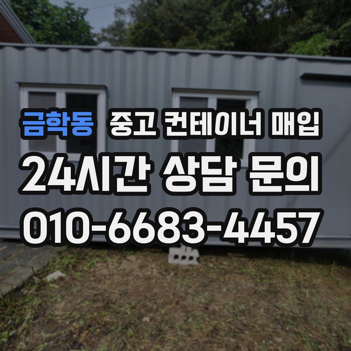 금학동 중고 컨테이너 매입