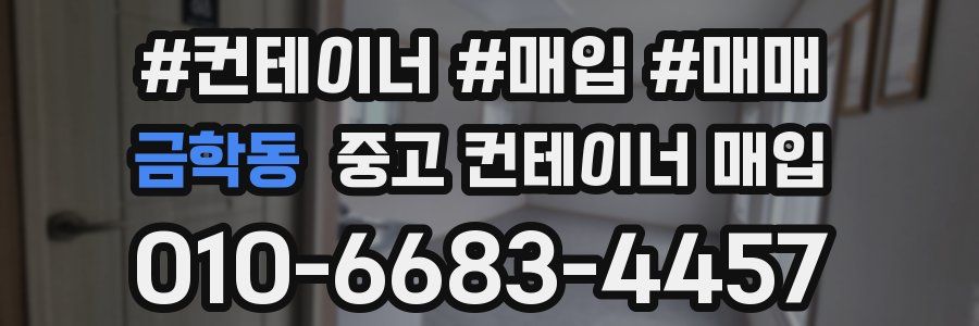 금학동 중고 컨테이너 매입