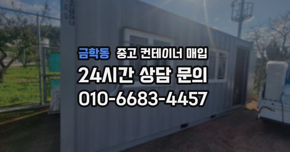 금학동 중고 컨테이너 매입