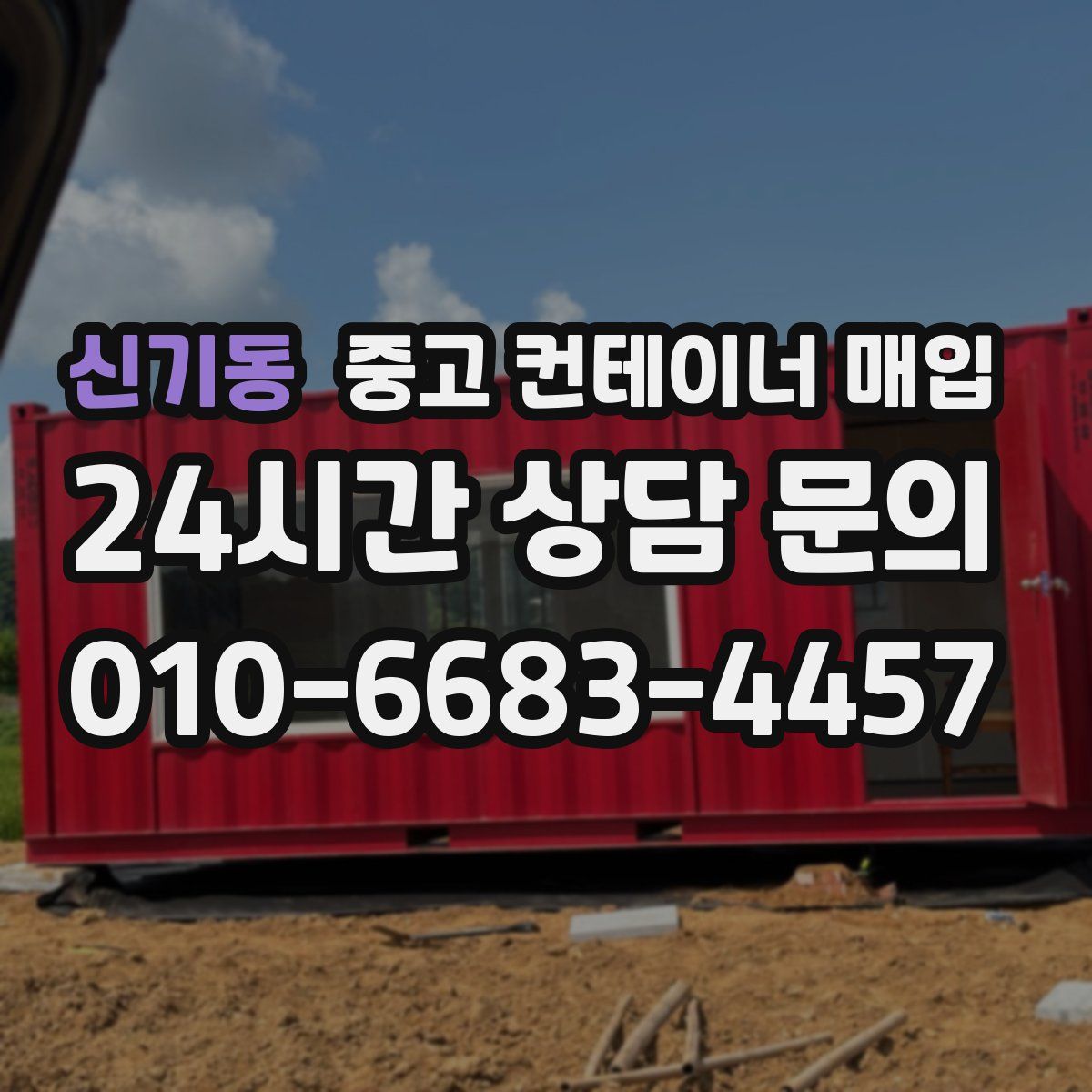 신기동 중고 컨테이너 매입