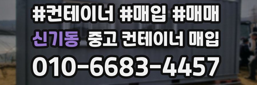 신기동 중고 컨테이너 매입