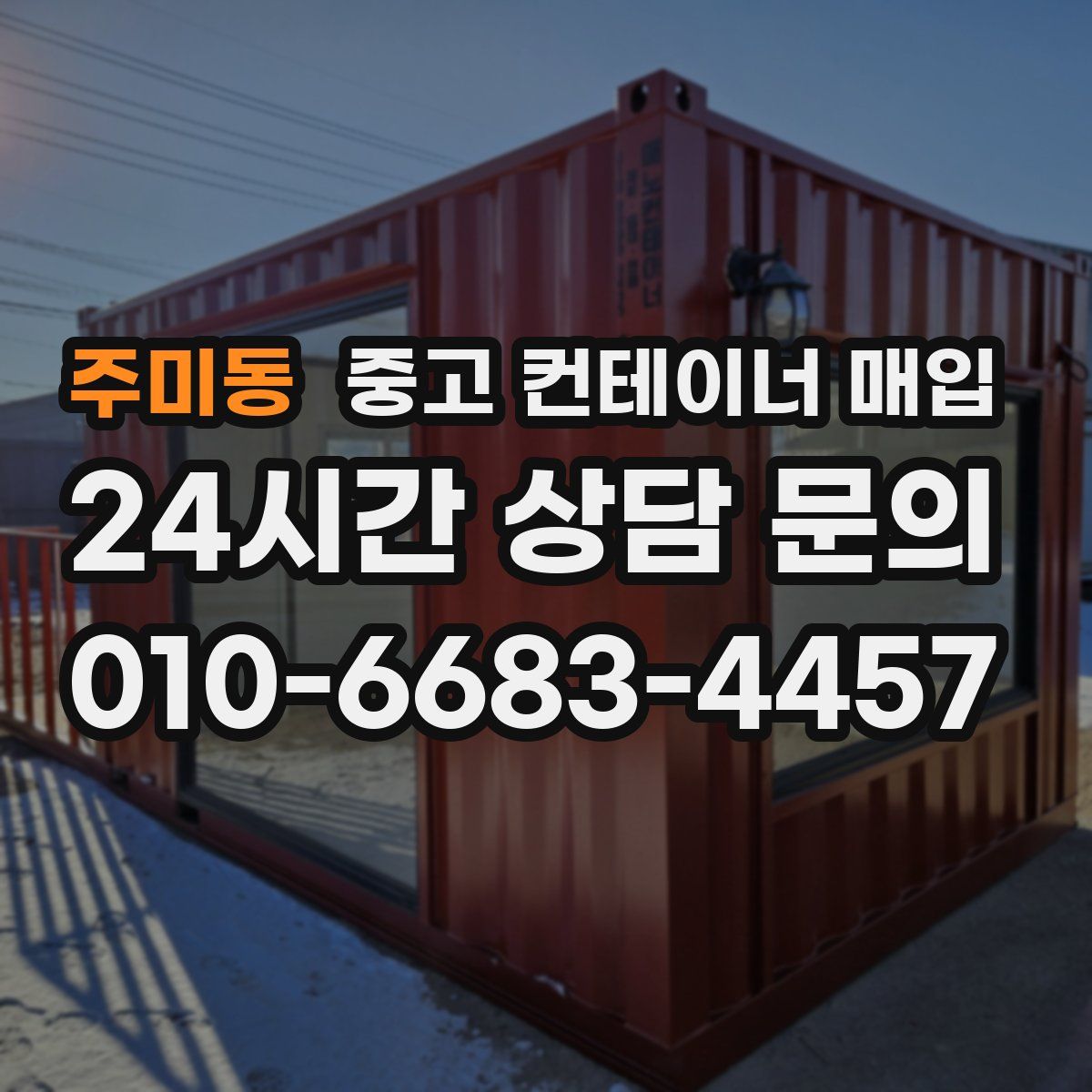 주미동 중고 컨테이너 매입