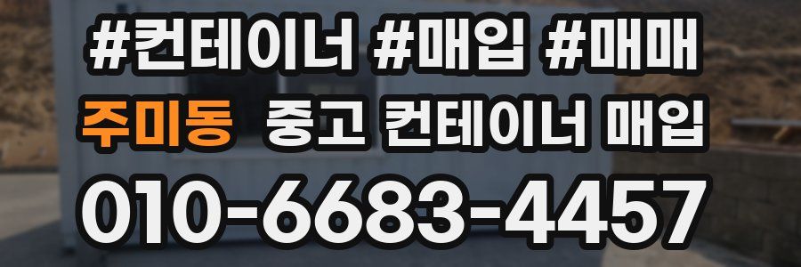 주미동 중고 컨테이너 매입